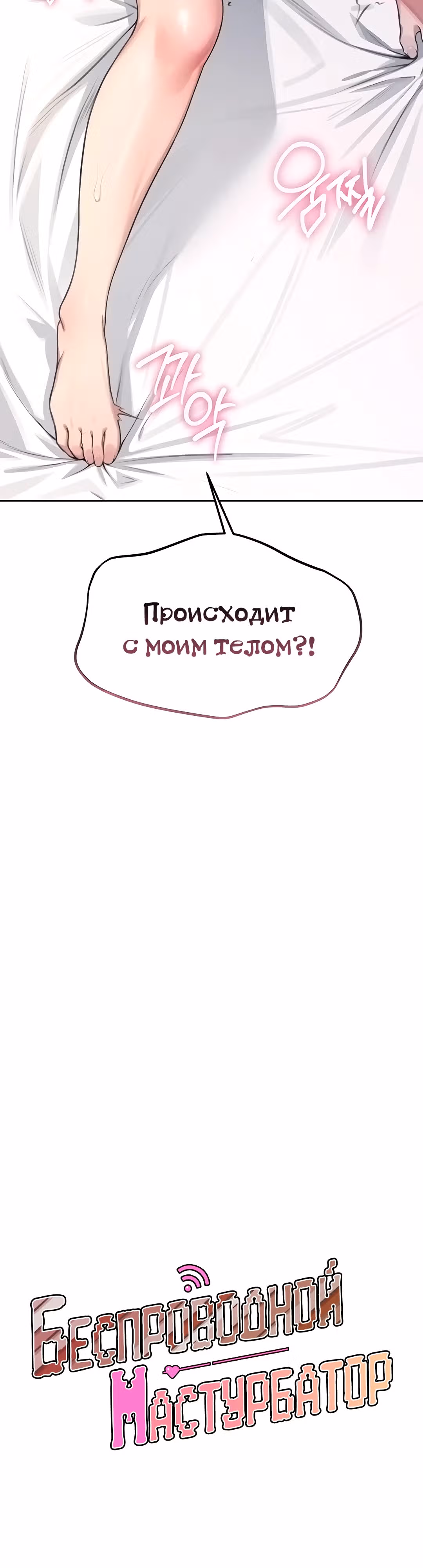Беспроводной мастурбатор — Том 1 · Глава 2, страница 6