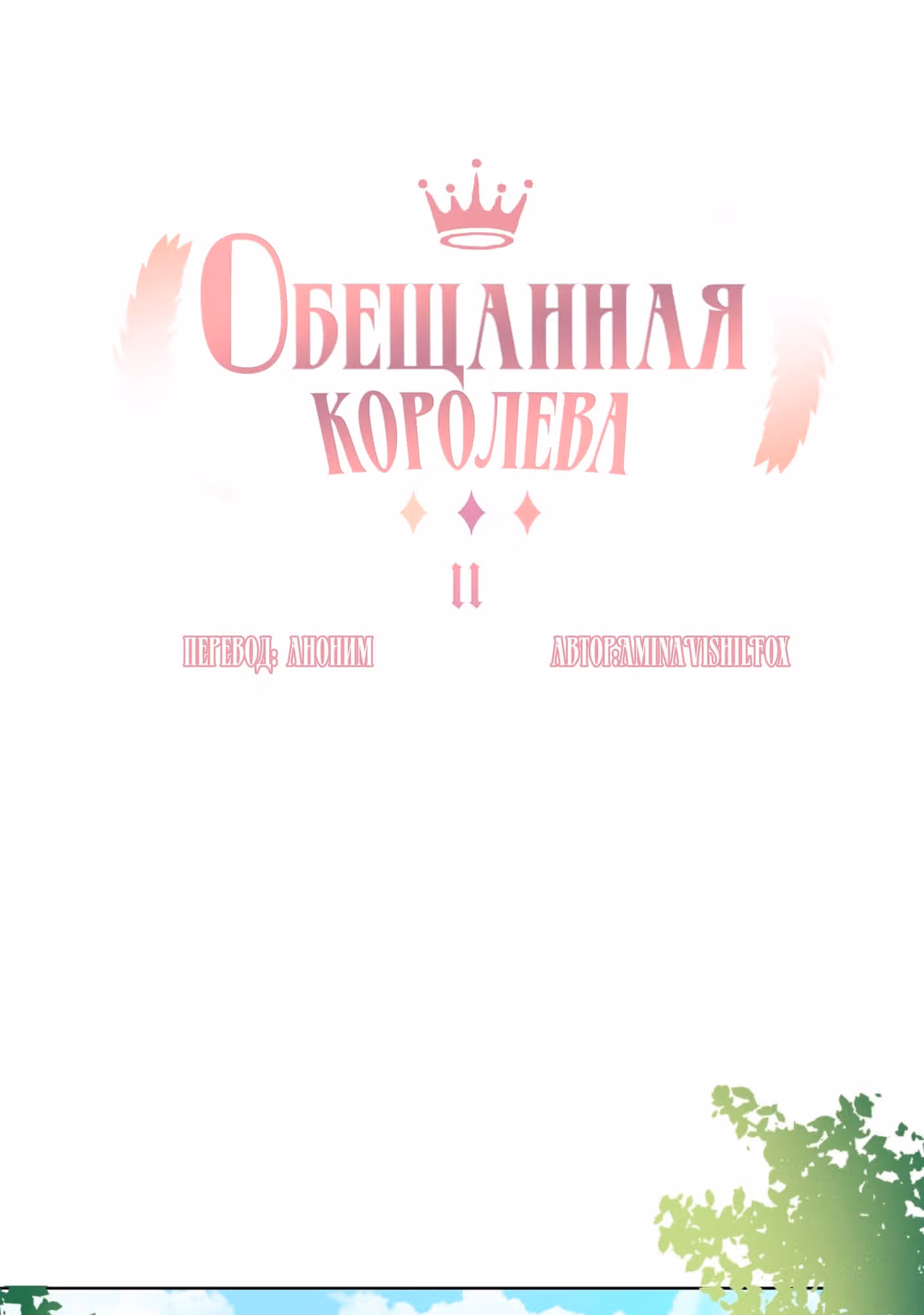 Обещанная королева — Том 1 · Глава 11, страница 1
