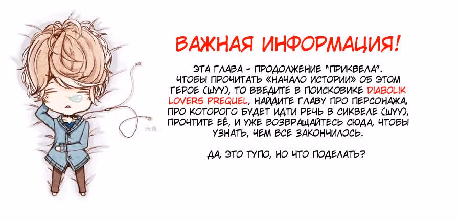 Дьявольские возлюбленные - Сиквел — Том 1 · Глава 3, страница 1