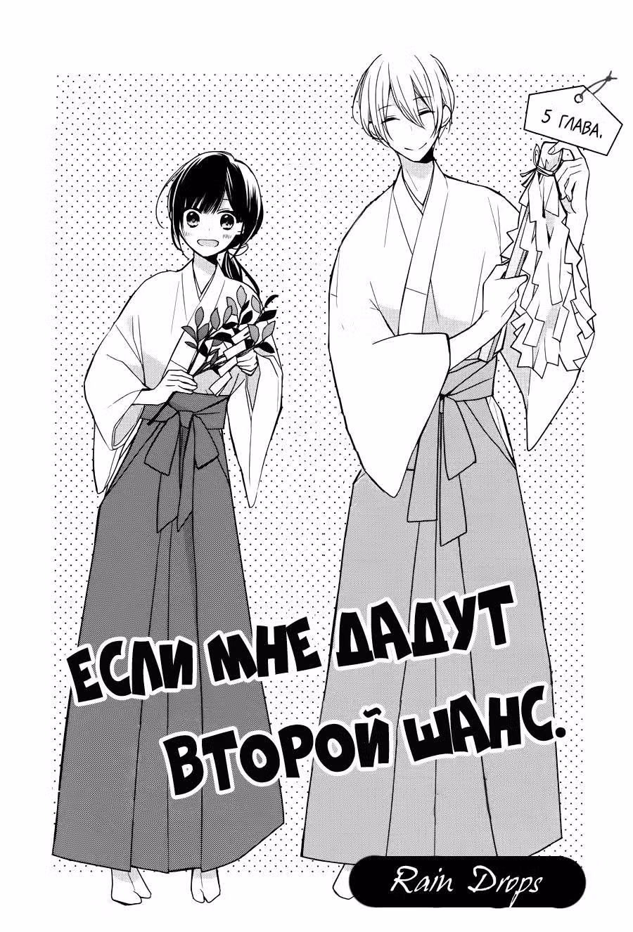 Если мне дадут второй шанс — Том 1 · Глава 5, страница 1