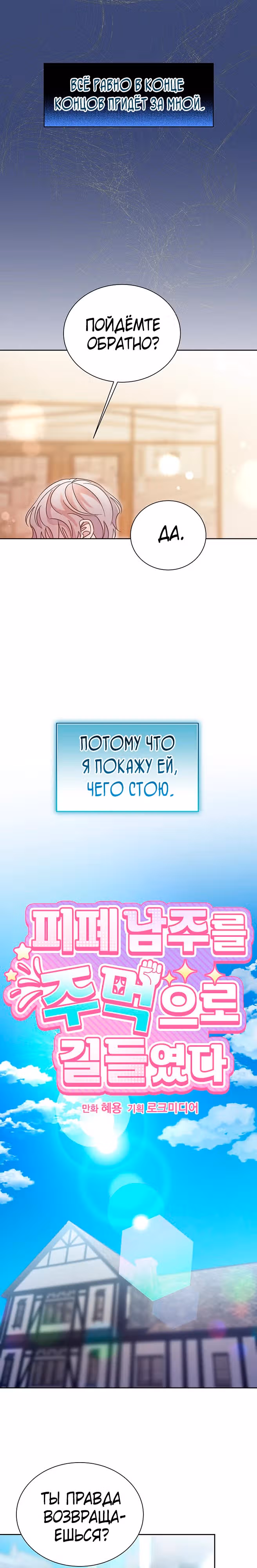 Я укротила сломленного главного героя своими кулаками — Том 1 · Глава 14, страница 5