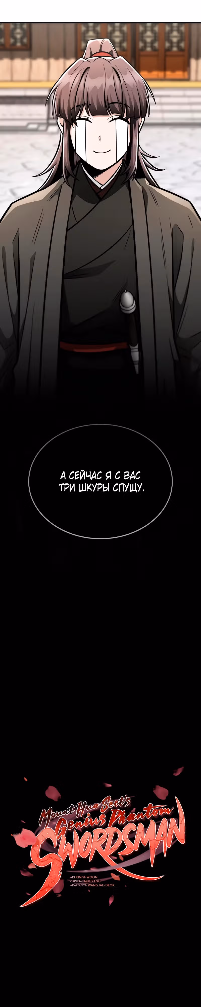Гениальный призрачный мастер меча горы Хуашань — Том 1 · Глава 26, страница 4