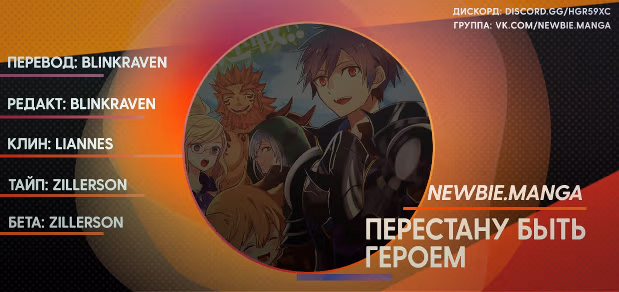 Перестану быть героем — Том 2 · Глава 8.4, страница 14
