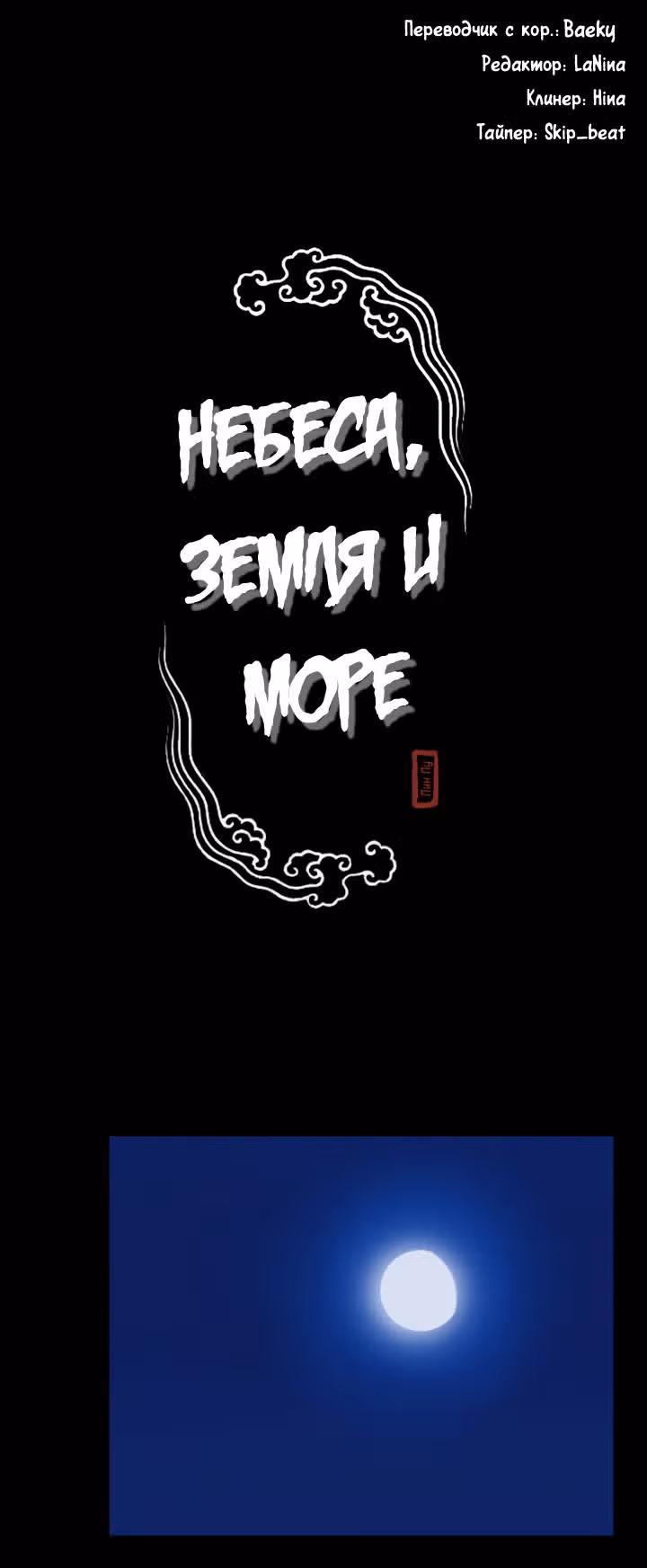 Небеса, земля и море — Том 1 · Глава 14, страница 11