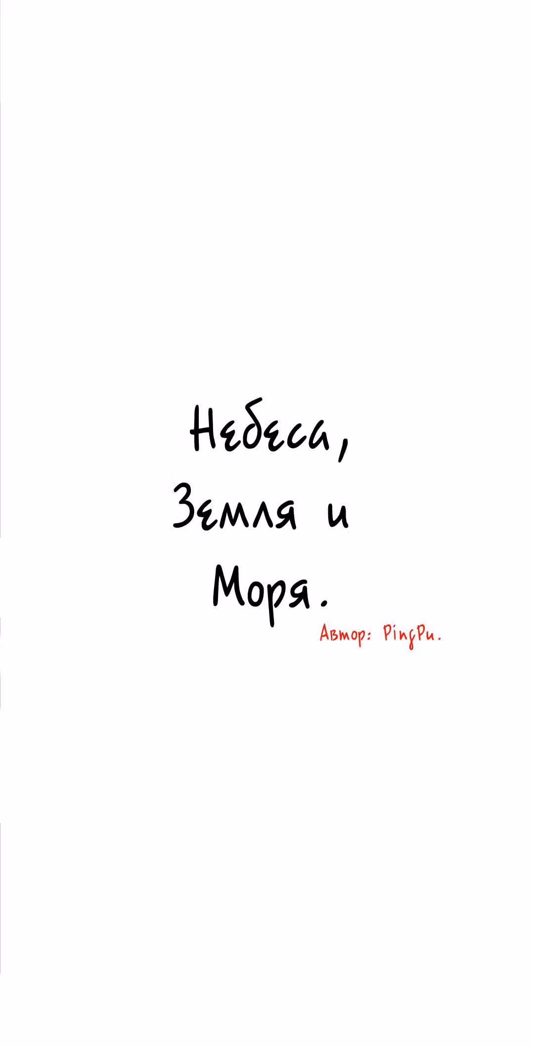 Небеса, земля и море — Том 2 · Глава 3, страница 12
