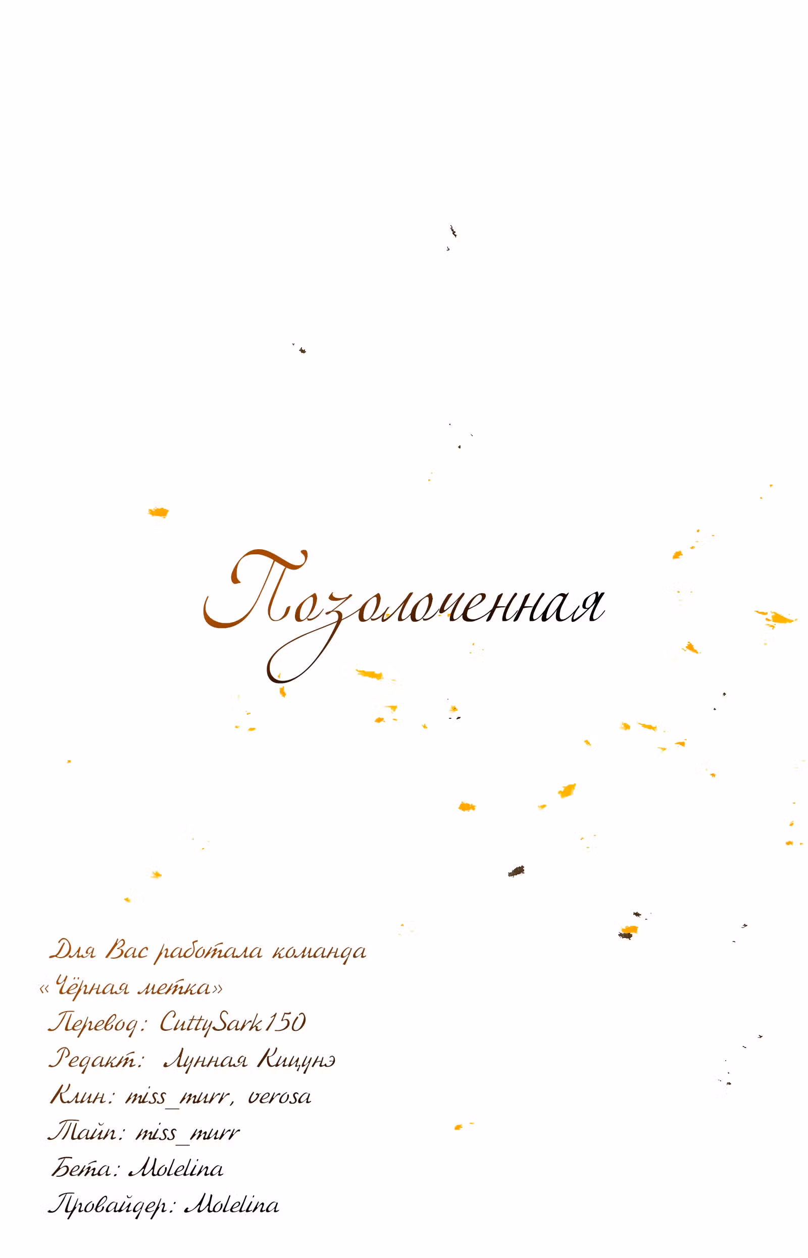 ПОЗОЛОЧЕННАЯ — Том 1 · Глава 0, страница 46