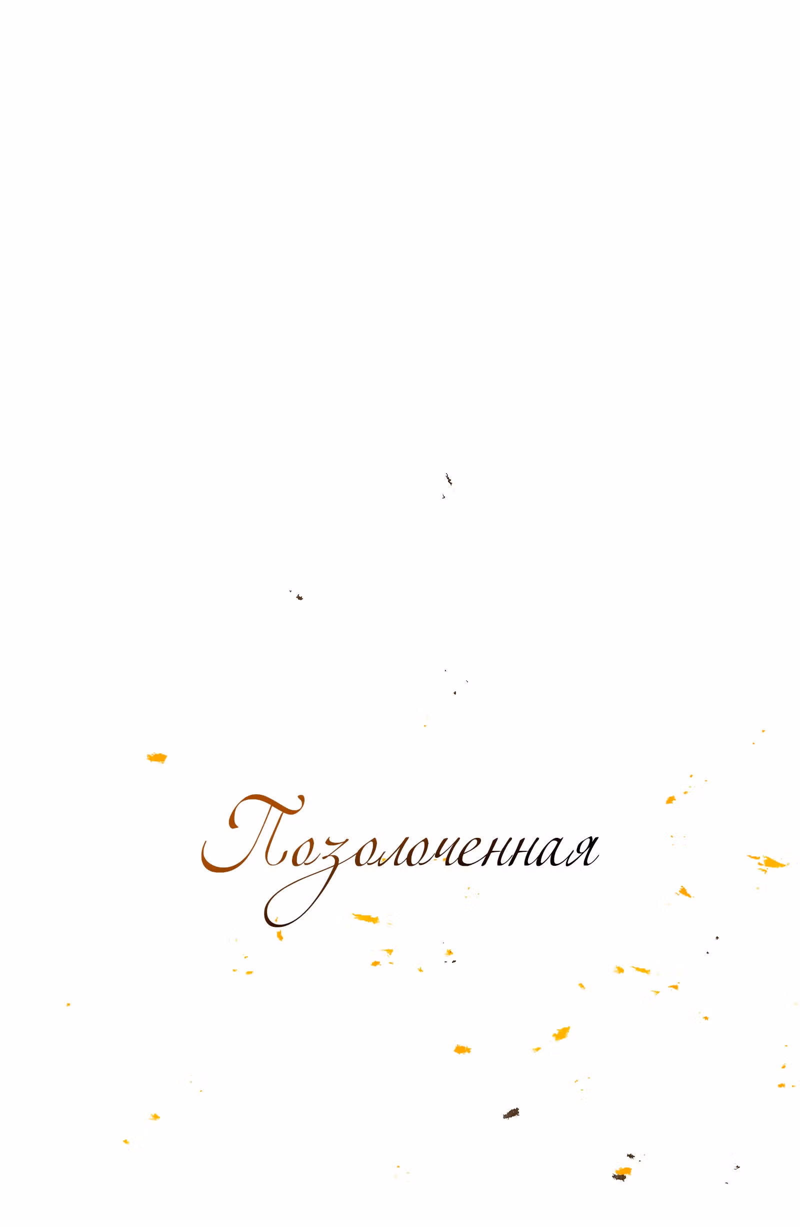 ПОЗОЛОЧЕННАЯ — Том 1 · Глава 1, страница 1