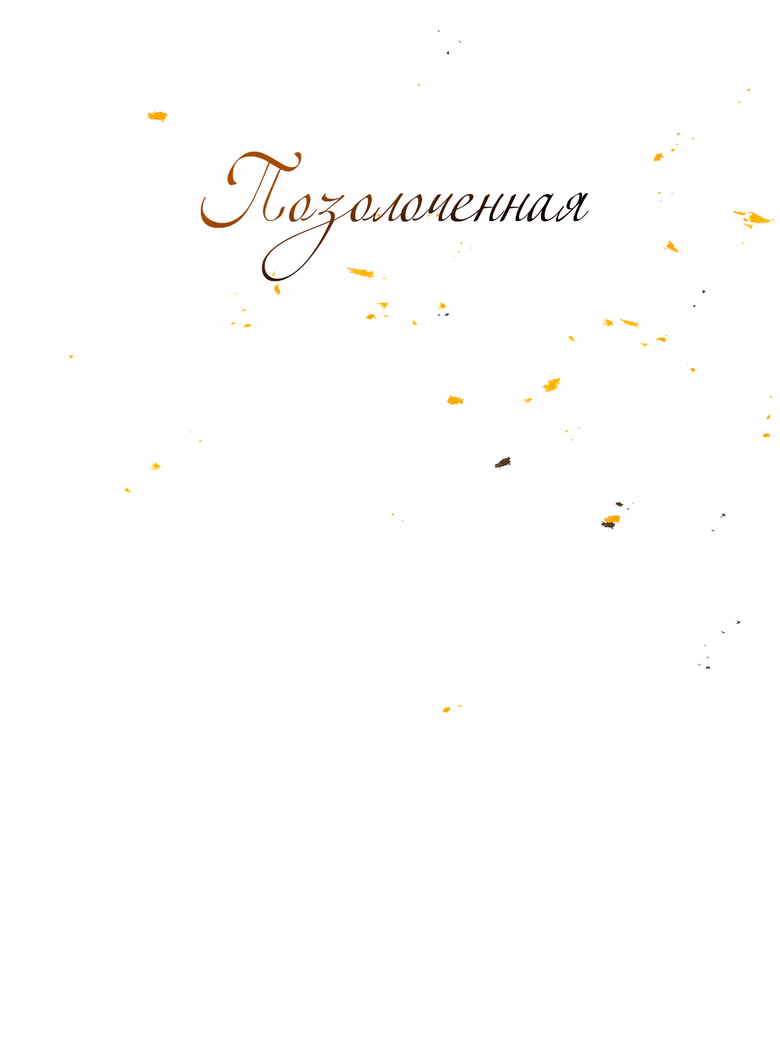 ПОЗОЛОЧЕННАЯ — Том 1 · Глава 2, страница 5