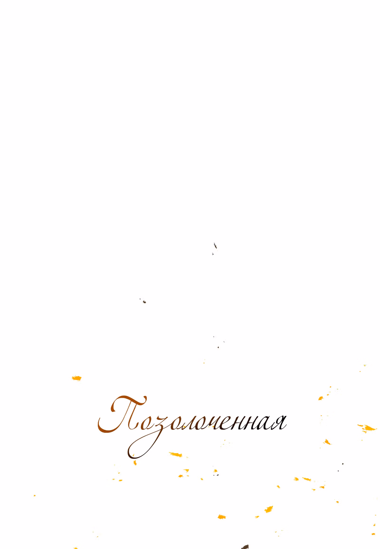 ПОЗОЛОЧЕННАЯ — Том 1 · Глава 3, страница 8