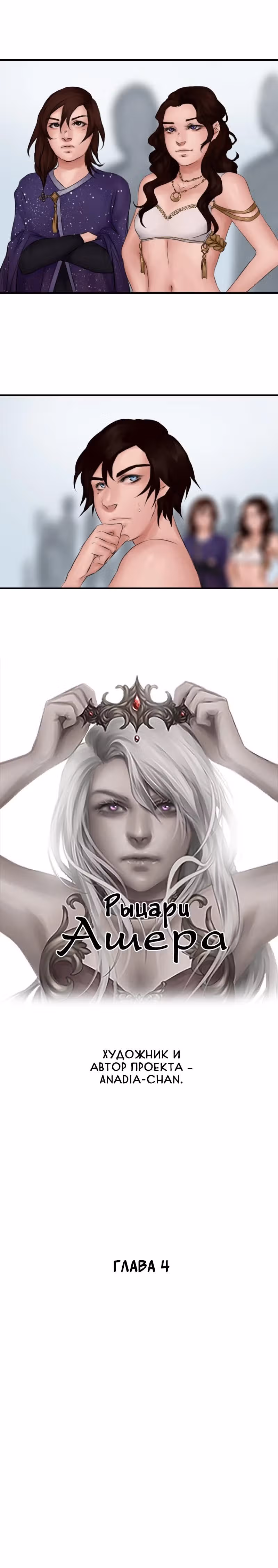 Рыцари Ашеры — Том 1 · Глава 4, страница 2
