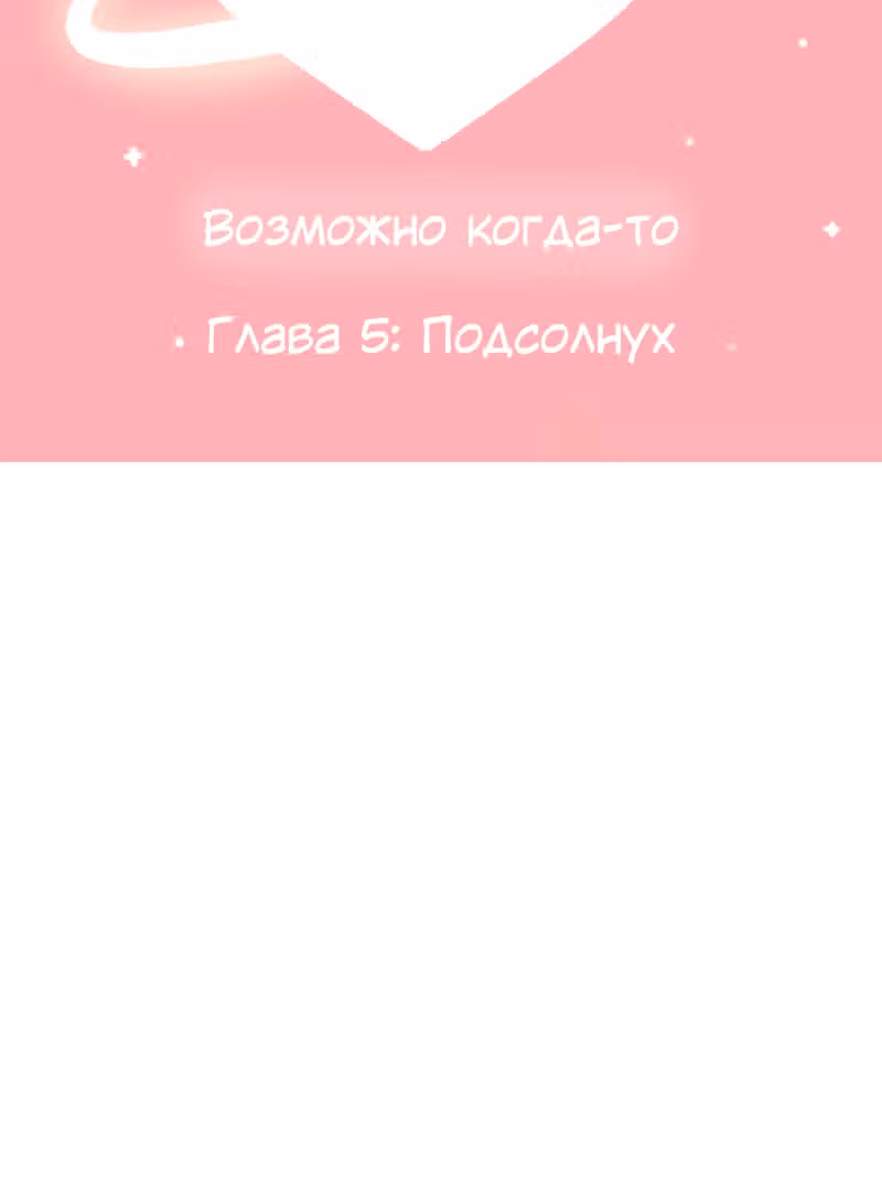Возможно, когда-то — Том 1 · Глава 5, страница 3