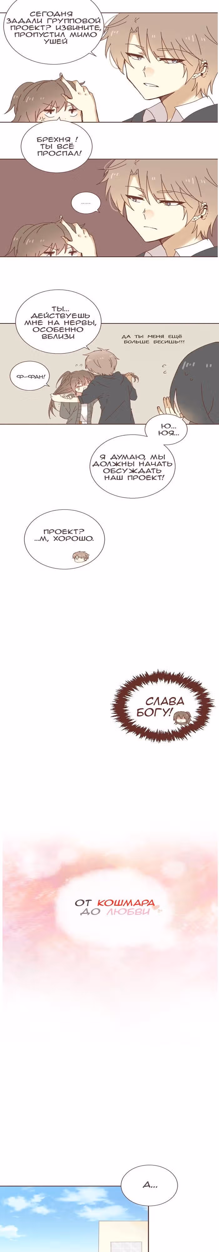 От кошмара до любви — Том 1 · Глава 5, страница 3