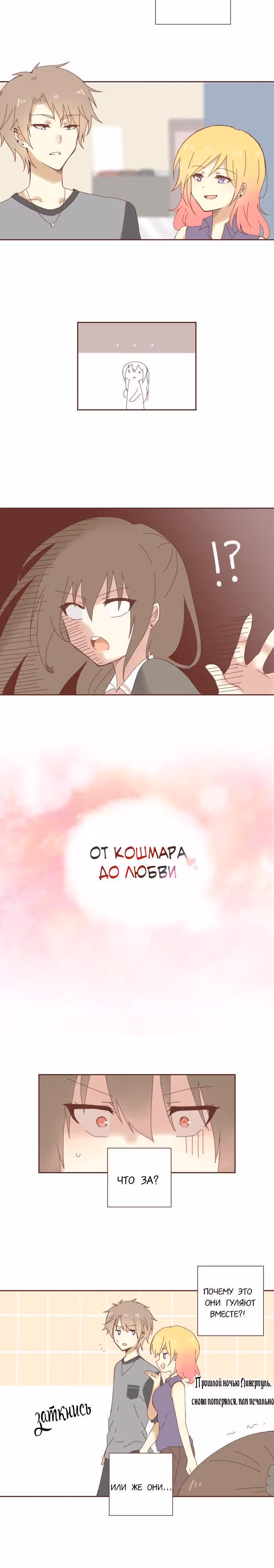 От кошмара до любви — Том 1 · Глава 8, страница 4