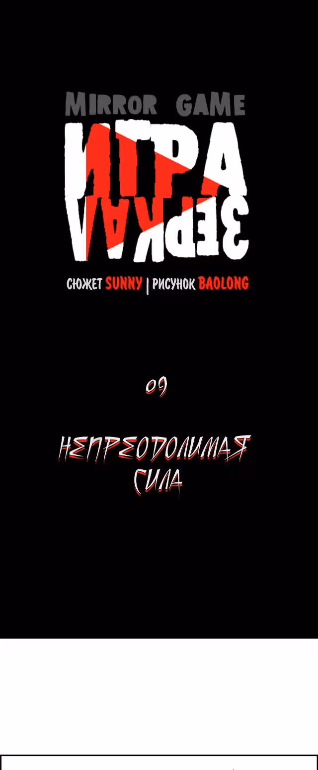 Игра зеркал — Том 1 · Глава 9, страница 8