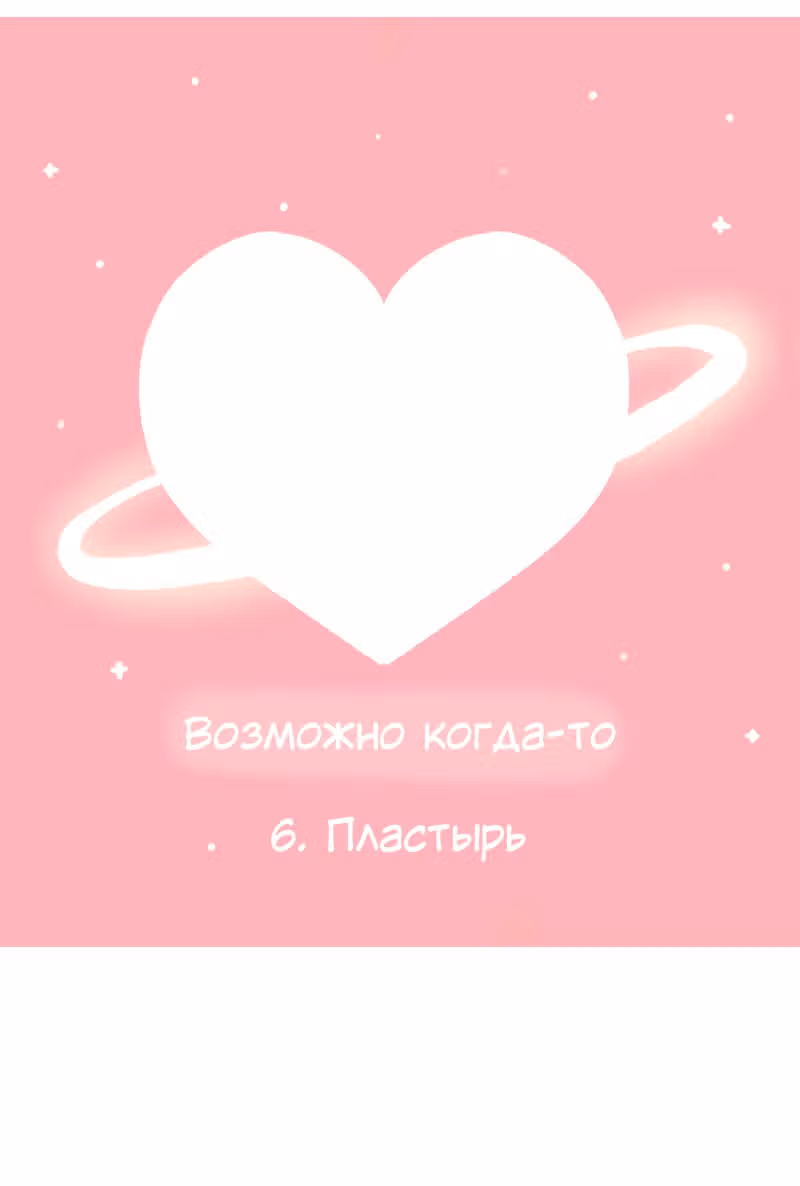 Возможно, когда-то — Том 1 · Глава 6.1, страница 8