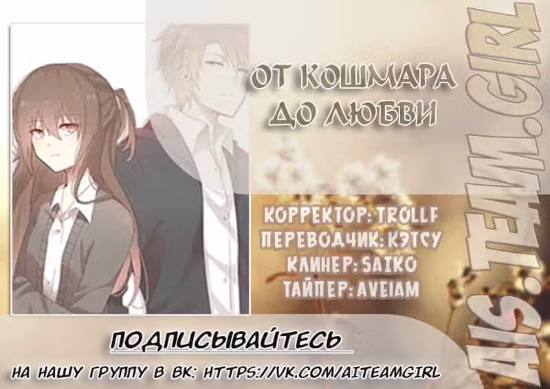 От кошмара до любви — Том 1 · Глава 13, страница 1
