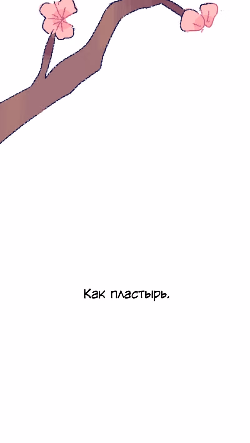 Возможно, когда-то — Том 1 · Глава 6.2, страница 47