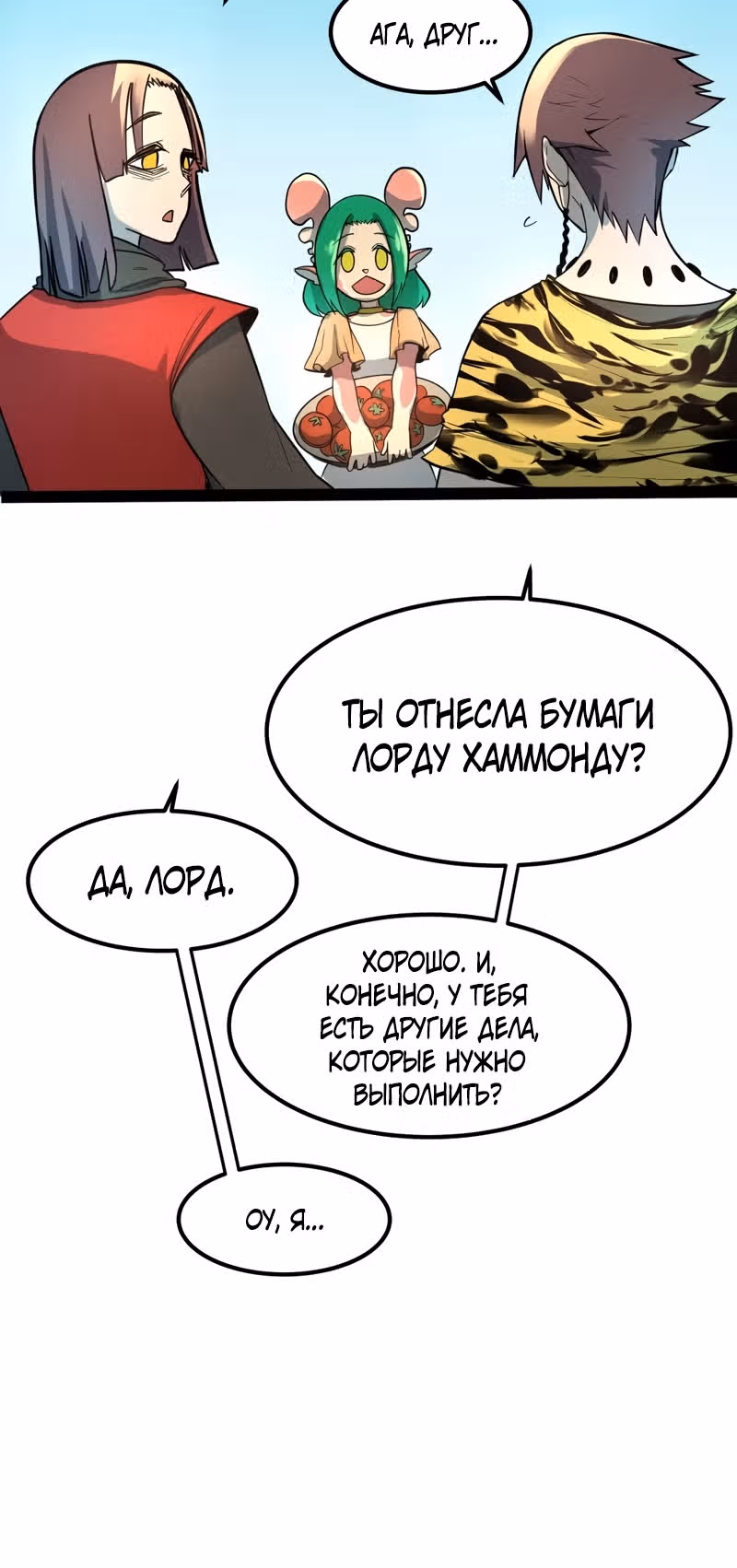 Шепот истинного короля — Том 2 · Глава 6, страница 12