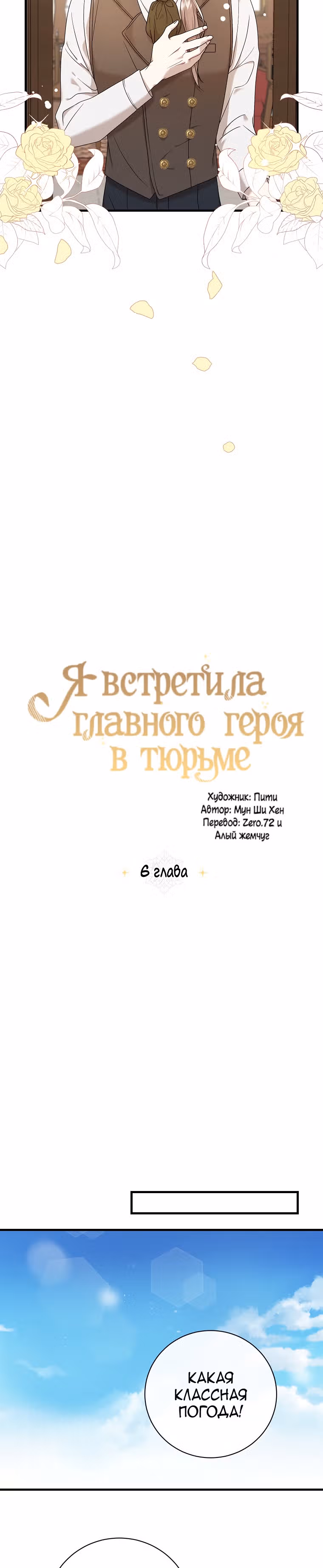 Я встретила главного героя в тюрьме — Том 1 · Глава 6, страница 9