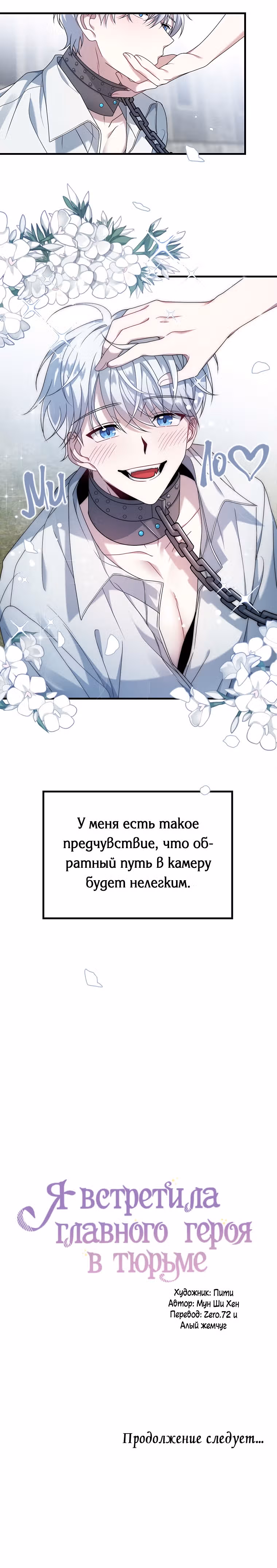 Я встретила главного героя в тюрьме — Том 1 · Глава 7, страница 18