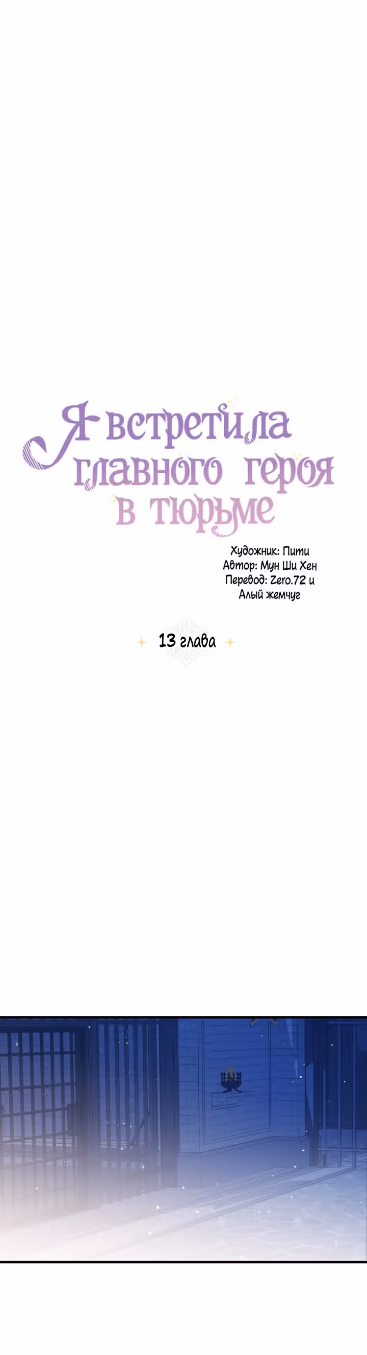 Я встретила главного героя в тюрьме — Том 1 · Глава 13, страница 18