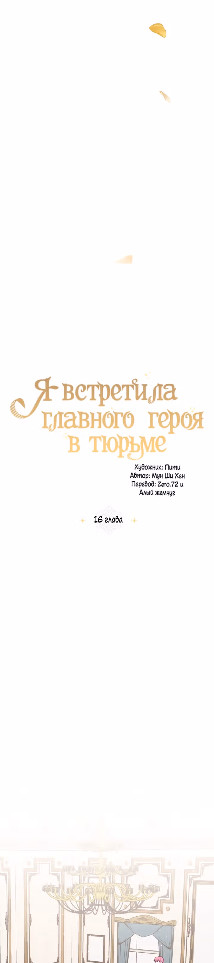 Я встретила главного героя в тюрьме — Том 1 · Глава 16, страница 17