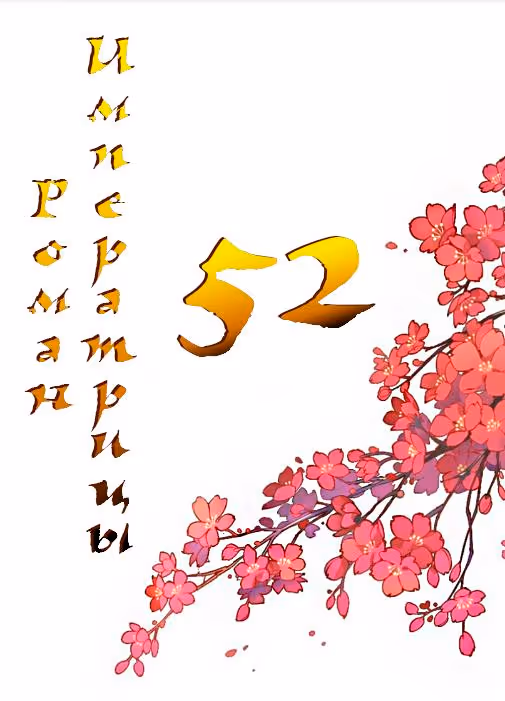Роман императрицы — Том 1 · Глава 52, страница 2