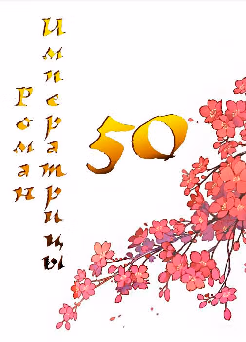 Роман императрицы — Том 1 · Глава 50, страница 1