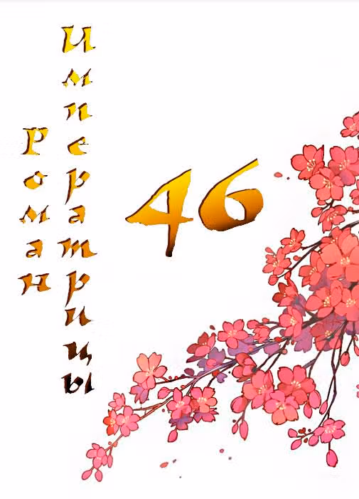 Роман императрицы — Том 1 · Глава 46, страница 1