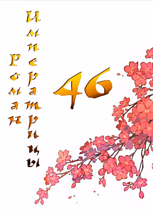 Роман императрицы — Том 1 · Глава 46, страница 2