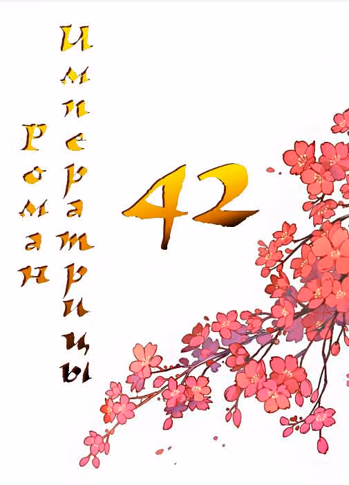 Роман императрицы — Том 1 · Глава 42, страница 1