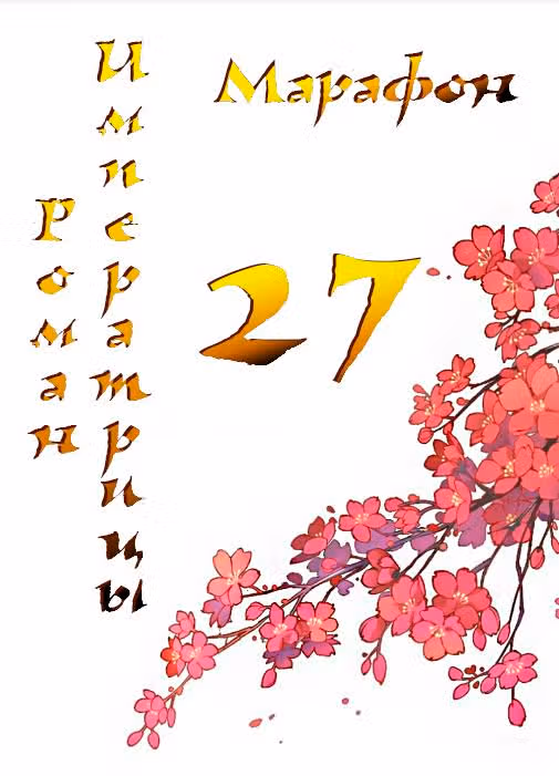Роман императрицы — Том 1 · Глава 27, страница 1