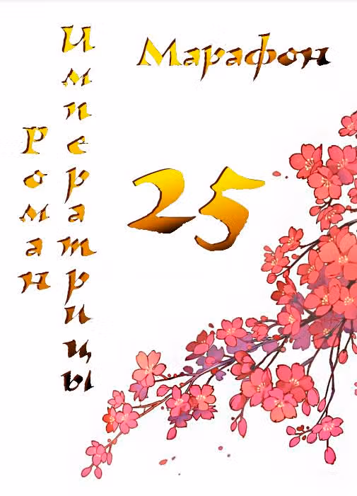 Роман императрицы — Том 1 · Глава 25, страница 1