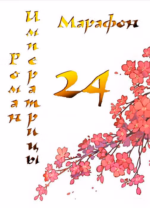 Роман императрицы — Том 1 · Глава 24, страница 1