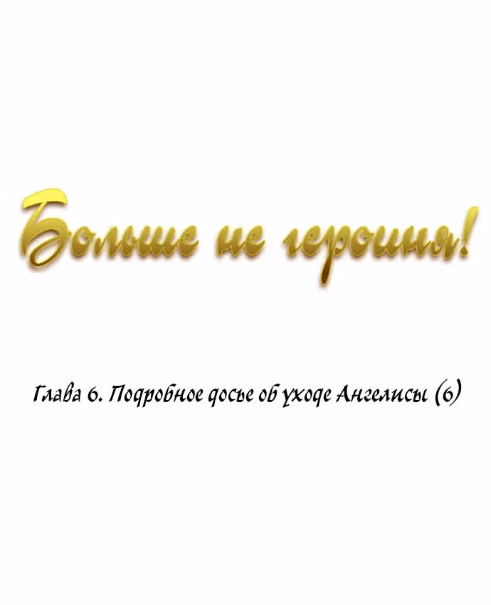 Больше не героиня! — Том 1 · Глава 6, страница 6