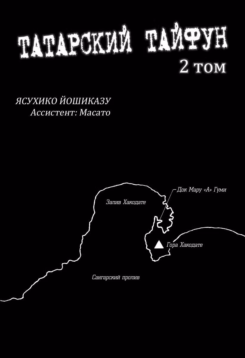 Татарский тайфун — Том 2 · Глава 7, страница 3