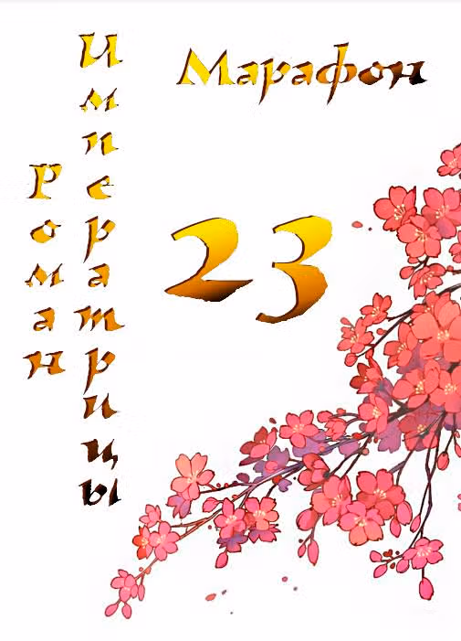 Роман императрицы — Том 1 · Глава 23, страница 1