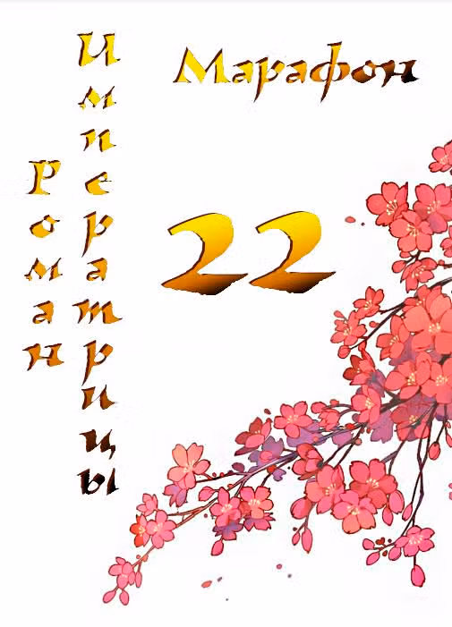 Роман императрицы — Том 1 · Глава 22, страница 1