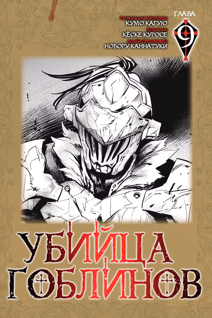 Убийца Гоблинов — Том 2 · Глава 9, страница 2