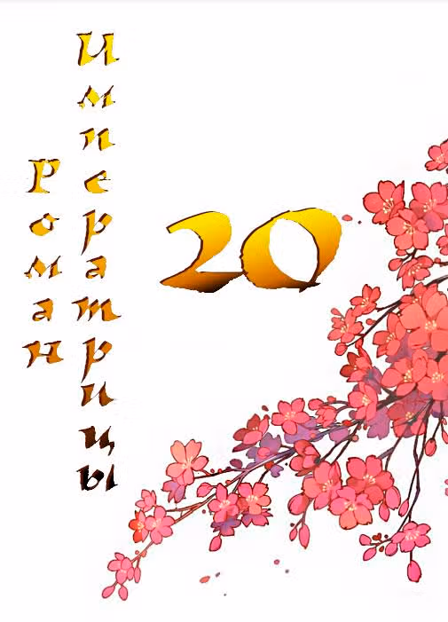 Роман императрицы — Том 1 · Глава 20, страница 1