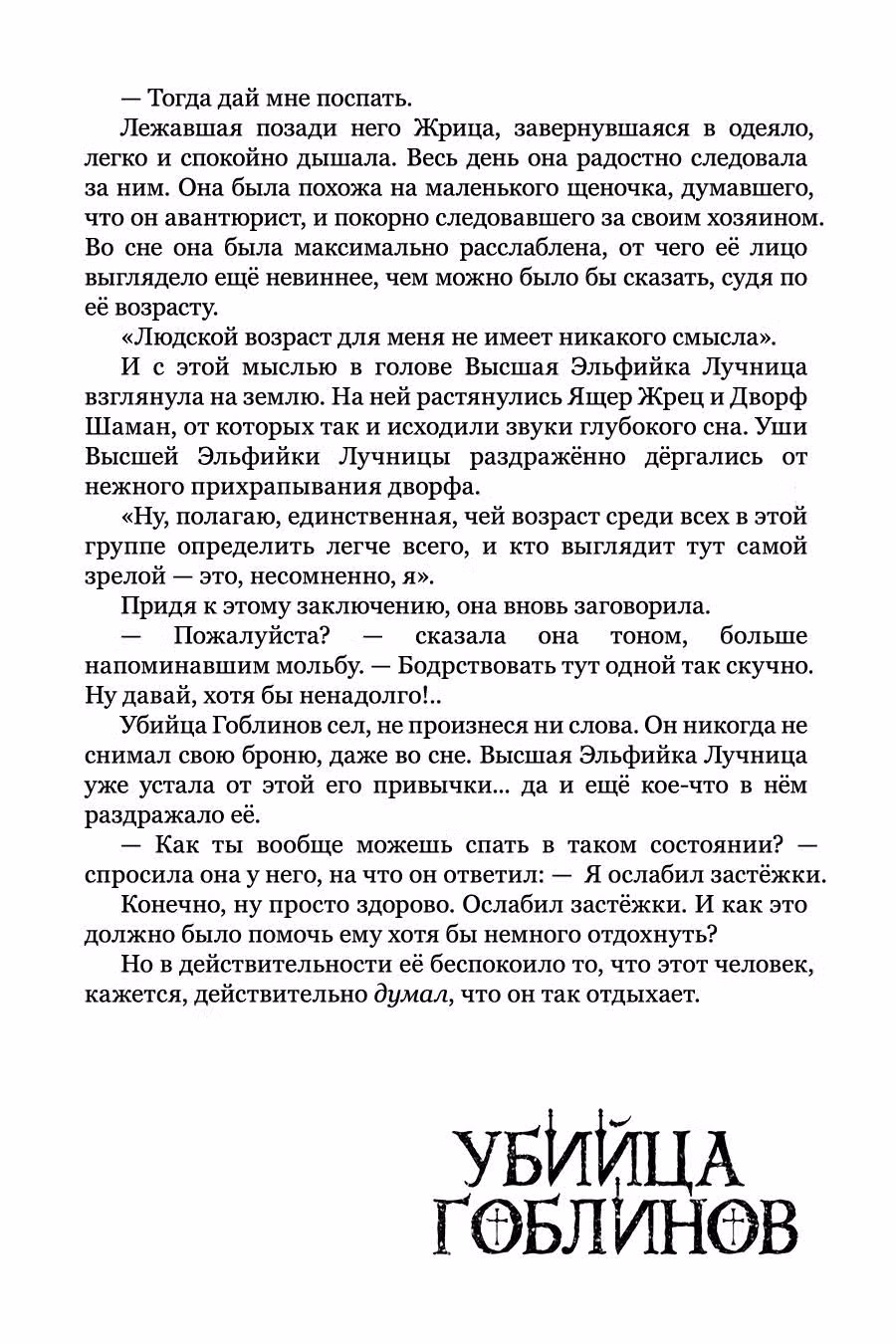 Убийца Гоблинов — Том 2 · Глава 9.5, страница 5