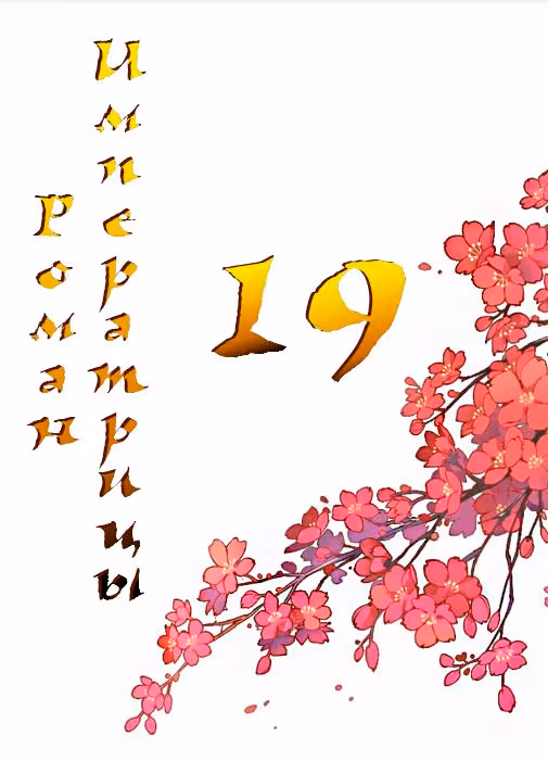Роман императрицы — Том 1 · Глава 19, страница 2