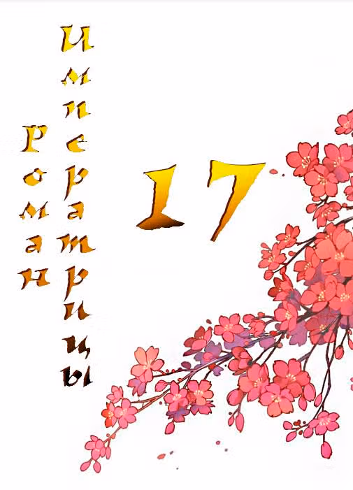 Роман императрицы — Том 1 · Глава 17, страница 1