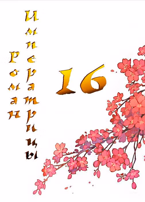 Роман императрицы — Том 1 · Глава 16, страница 1