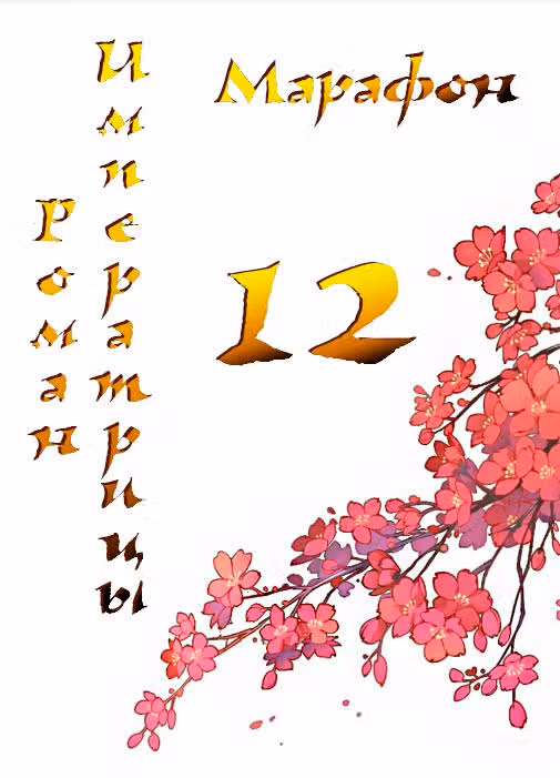 Роман императрицы — Том 1 · Глава 12, страница 2