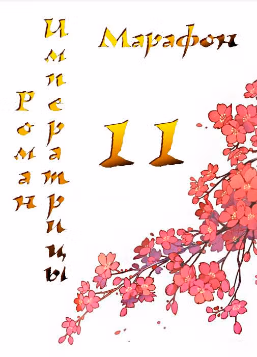 Роман императрицы — Том 1 · Глава 11, страница 2