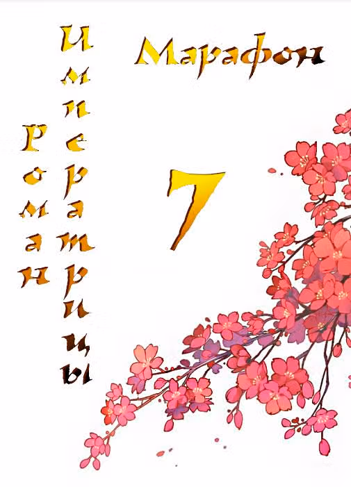 Роман императрицы — Том 1 · Глава 7, страница 2