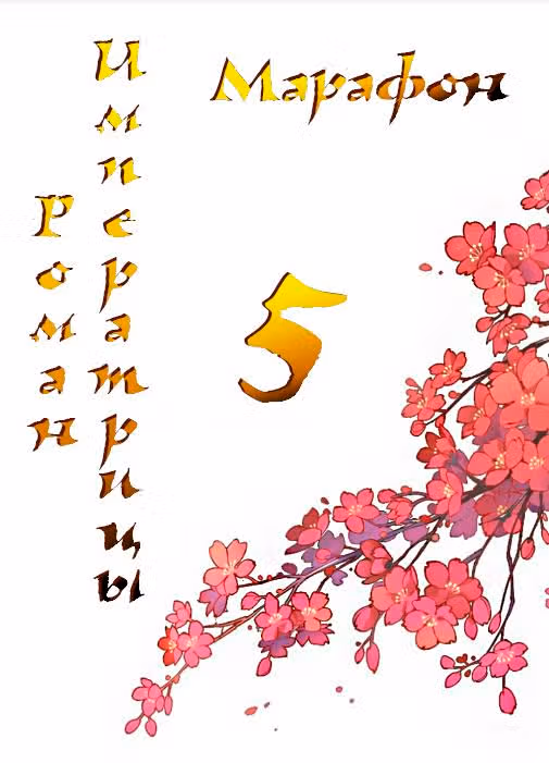 Роман императрицы — Том 1 · Глава 5, страница 2