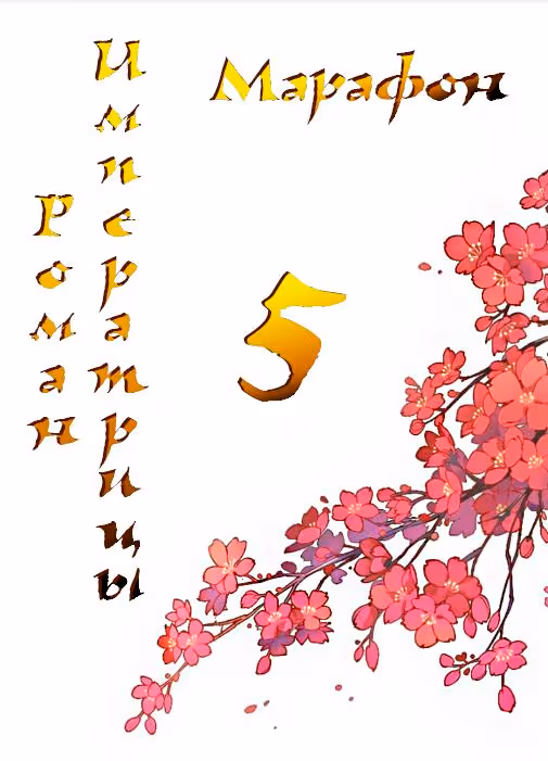Роман императрицы — Том 1 · Глава 5, страница 3