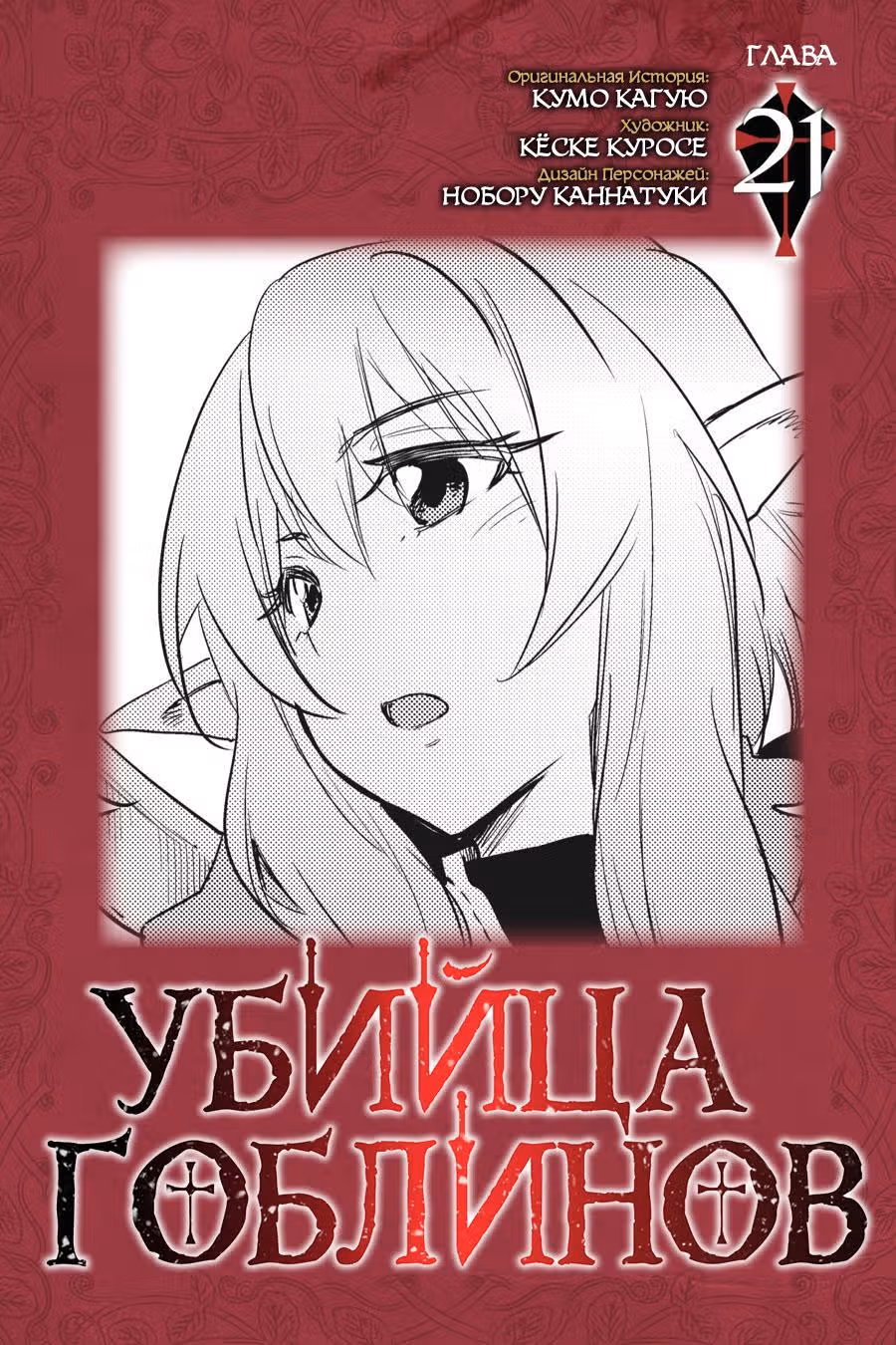 Убийца Гоблинов — Том 4 · Глава 21, страница 3